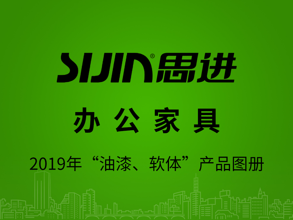 【辦公家具：油漆、軟體】思進(jìn)家具2019年產(chǎn)品電子圖冊