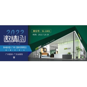 7月26-29日，思進家具在廣州國際家具博覽會S2.1A01展位等您！