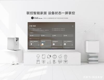 榮耀智慧屏與傳統(tǒng)電視的差異 不僅僅是電視，更是智能家居的核心