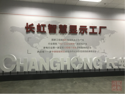 智能制造新標桿 長虹產業園投產七條智能生產線，加速產業升級